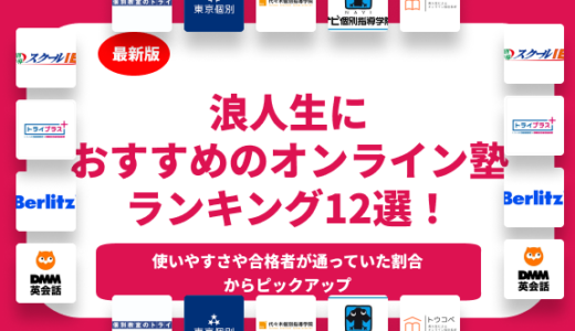 大学受験】浪人生におすすめのオンライン塾ランキング12選！ - スタディチェーン